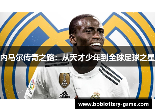 内马尔传奇之路：从天才少年到全球足球之星