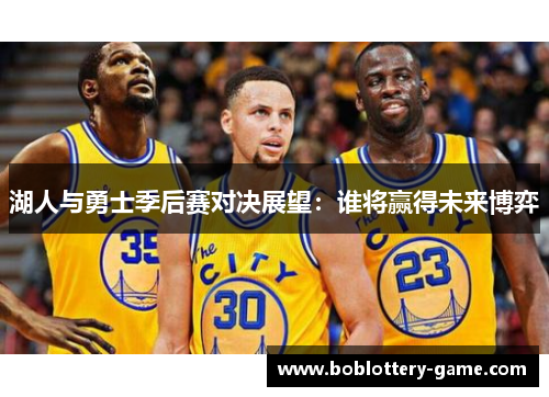 湖人与勇士季后赛对决展望：谁将赢得未来博弈