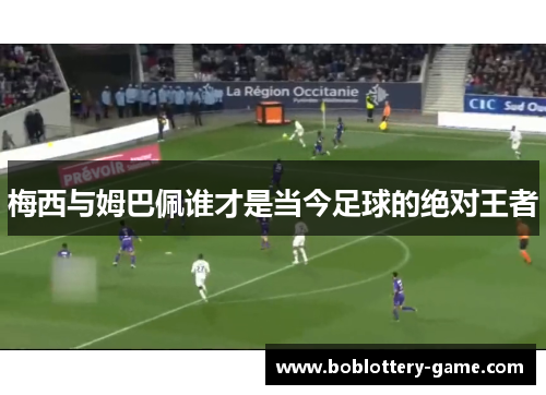 梅西与姆巴佩谁才是当今足球的绝对王者