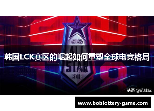 韩国LCK赛区的崛起如何重塑全球电竞格局