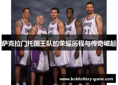 萨克拉门托国王队的荣耀历程与传奇崛起