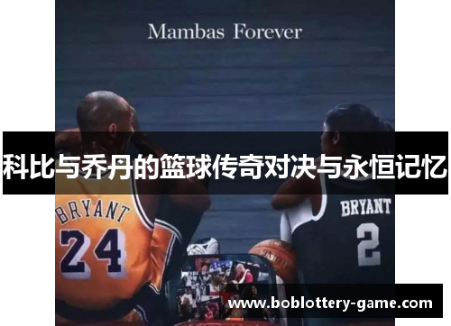 科比与乔丹的篮球传奇对决与永恒记忆