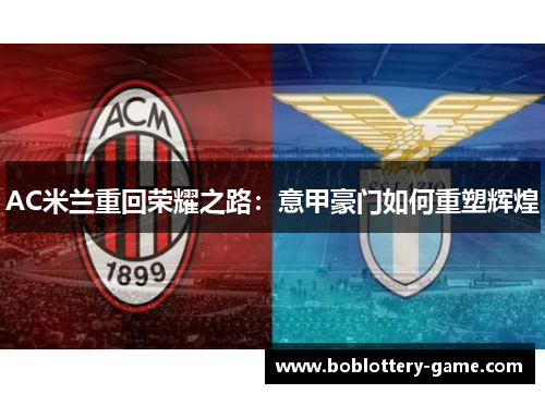 AC米兰重回荣耀之路：意甲豪门如何重塑辉煌