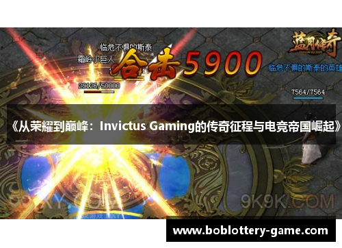《从荣耀到巅峰：Invictus Gaming的传奇征程与电竞帝国崛起》