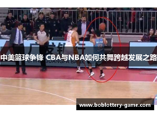 中美篮球争锋 CBA与NBA如何共舞跨越发展之路
