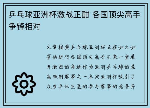 乒乓球亚洲杯激战正酣 各国顶尖高手争锋相对