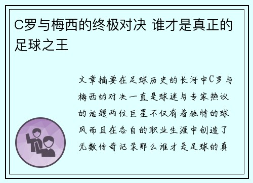 C罗与梅西的终极对决 谁才是真正的足球之王