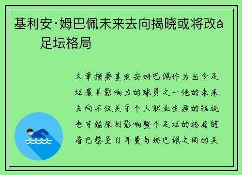 基利安·姆巴佩未来去向揭晓或将改变足坛格局