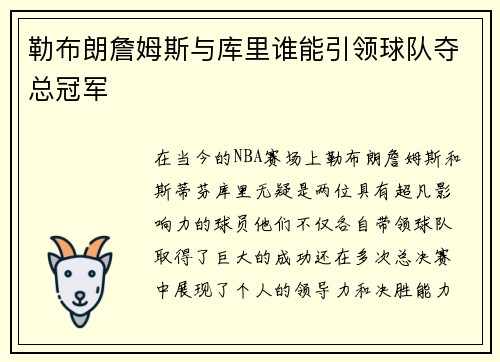 勒布朗詹姆斯与库里谁能引领球队夺总冠军