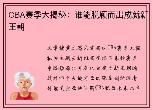 CBA赛季大揭秘：谁能脱颖而出成就新王朝