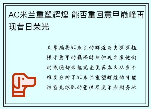 AC米兰重塑辉煌 能否重回意甲巅峰再现昔日荣光