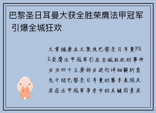 巴黎圣日耳曼大获全胜荣膺法甲冠军 引爆全城狂欢