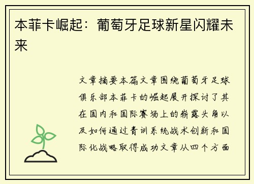 本菲卡崛起：葡萄牙足球新星闪耀未来