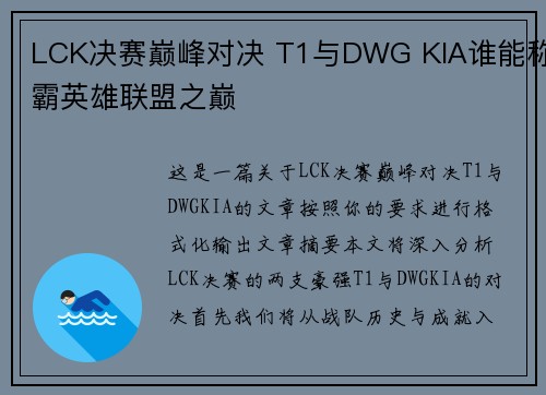 LCK决赛巅峰对决 T1与DWG KIA谁能称霸英雄联盟之巅