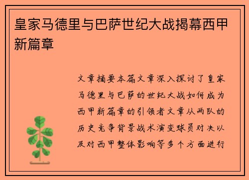 皇家马德里与巴萨世纪大战揭幕西甲新篇章