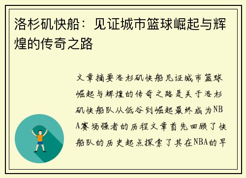 洛杉矶快船：见证城市篮球崛起与辉煌的传奇之路