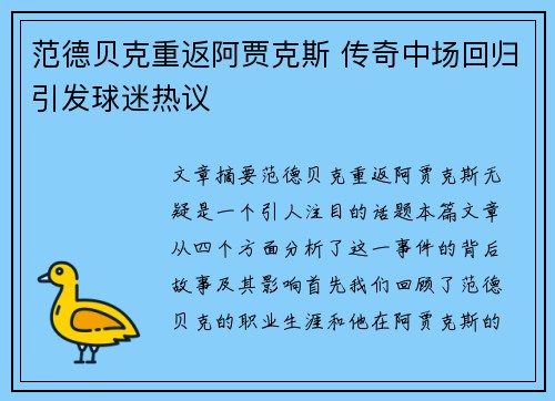 范德贝克重返阿贾克斯 传奇中场回归引发球迷热议