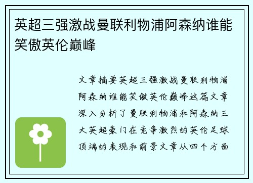 英超三强激战曼联利物浦阿森纳谁能笑傲英伦巅峰