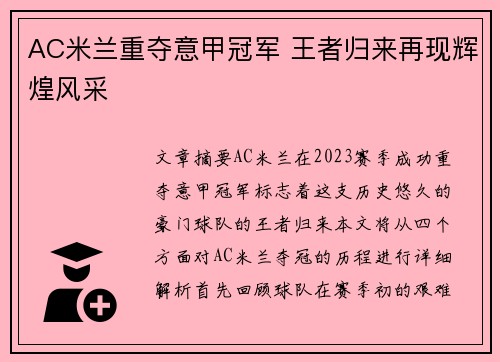 AC米兰重夺意甲冠军 王者归来再现辉煌风采