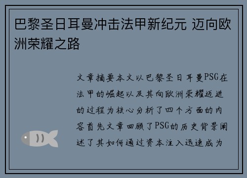 巴黎圣日耳曼冲击法甲新纪元 迈向欧洲荣耀之路