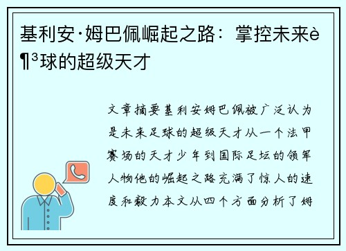 基利安·姆巴佩崛起之路：掌控未来足球的超级天才