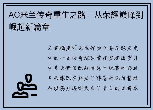 AC米兰传奇重生之路：从荣耀巅峰到崛起新篇章