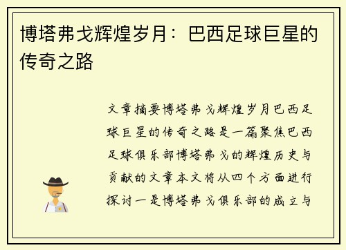 博塔弗戈辉煌岁月：巴西足球巨星的传奇之路