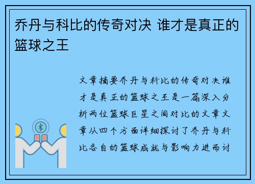 乔丹与科比的传奇对决 谁才是真正的篮球之王
