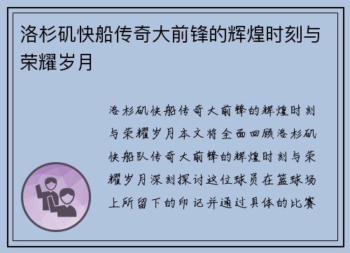 洛杉矶快船传奇大前锋的辉煌时刻与荣耀岁月