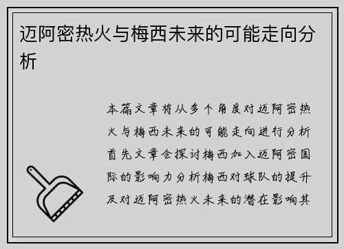 迈阿密热火与梅西未来的可能走向分析