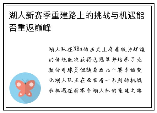 湖人新赛季重建路上的挑战与机遇能否重返巅峰