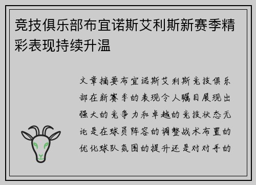 竞技俱乐部布宜诺斯艾利斯新赛季精彩表现持续升温