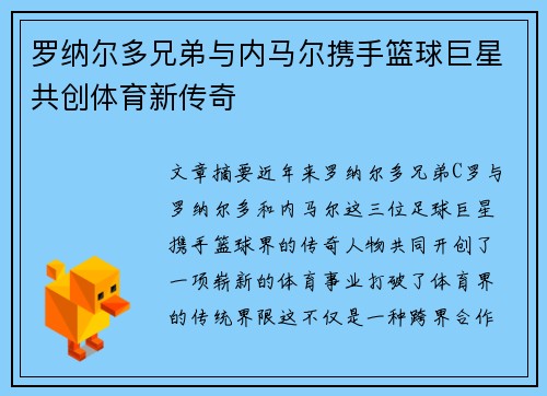罗纳尔多兄弟与内马尔携手篮球巨星共创体育新传奇