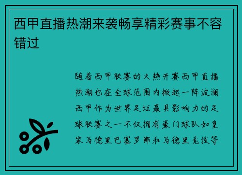 西甲直播热潮来袭畅享精彩赛事不容错过