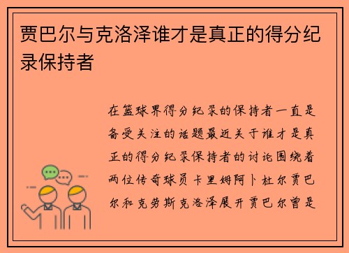 贾巴尔与克洛泽谁才是真正的得分纪录保持者