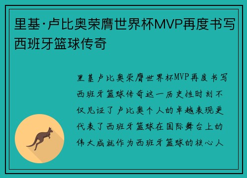里基·卢比奥荣膺世界杯MVP再度书写西班牙篮球传奇