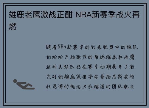 雄鹿老鹰激战正酣 NBA新赛季战火再燃