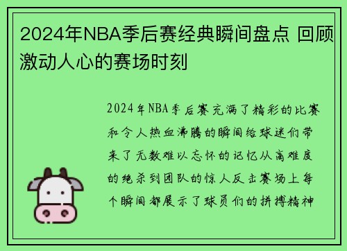 2024年NBA季后赛经典瞬间盘点 回顾激动人心的赛场时刻