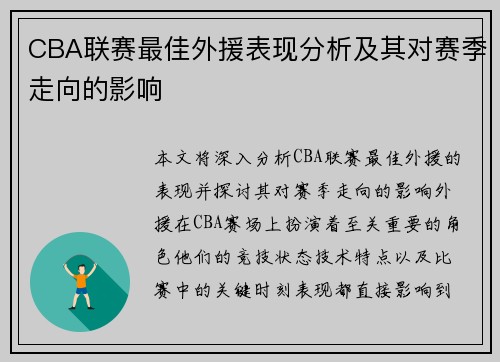 CBA联赛最佳外援表现分析及其对赛季走向的影响