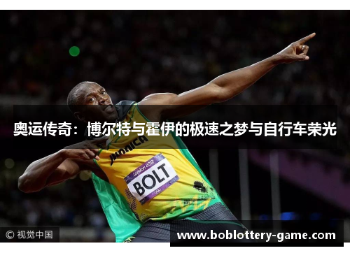 奥运传奇：博尔特与霍伊的极速之梦与自行车荣光