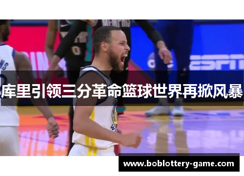 库里引领三分革命篮球世界再掀风暴