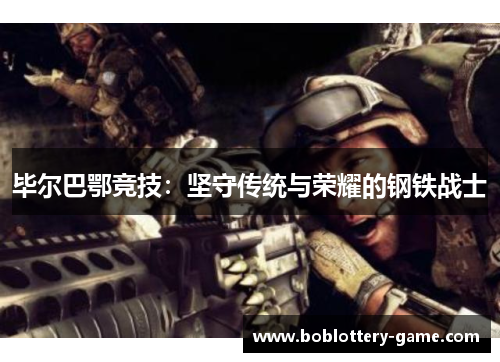 毕尔巴鄂竞技：坚守传统与荣耀的钢铁战士