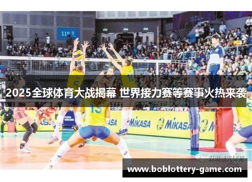 2025全球体育大战揭幕 世界接力赛等赛事火热来袭