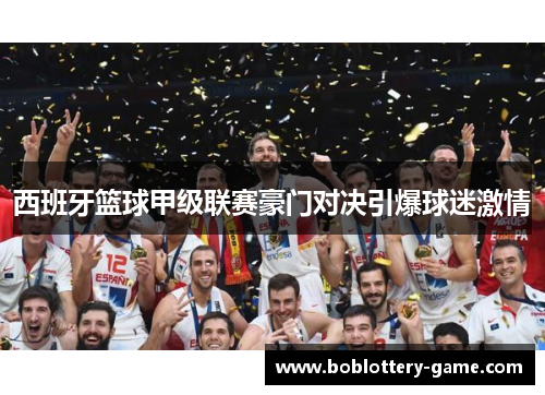 西班牙篮球甲级联赛豪门对决引爆球迷激情