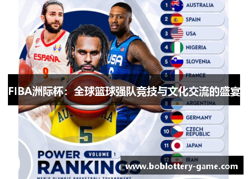 FIBA洲际杯：全球篮球强队竞技与文化交流的盛宴