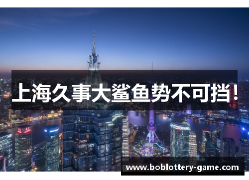 上海久事大鲨鱼势不可挡！