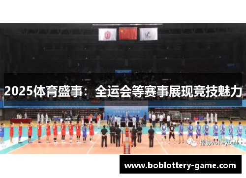 2025体育盛事：全运会等赛事展现竞技魅力