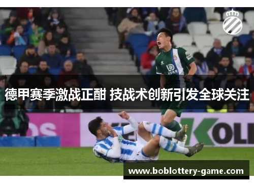 德甲赛季激战正酣 技战术创新引发全球关注