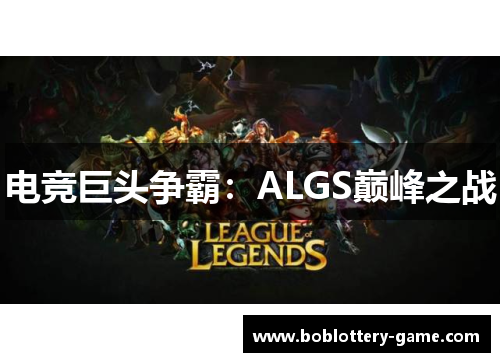 电竞巨头争霸：ALGS巅峰之战