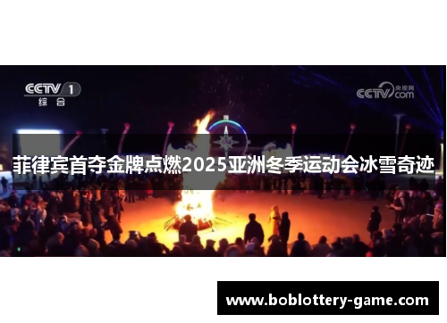 菲律宾首夺金牌点燃2025亚洲冬季运动会冰雪奇迹